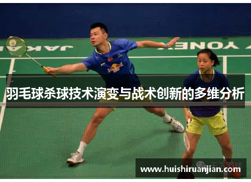 羽毛球杀球技术演变与战术创新的多维分析