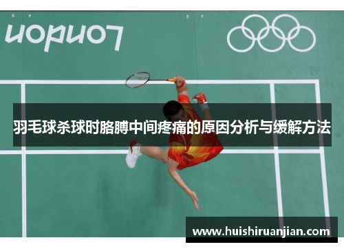 羽毛球杀球时胳膊中间疼痛的原因分析与缓解方法