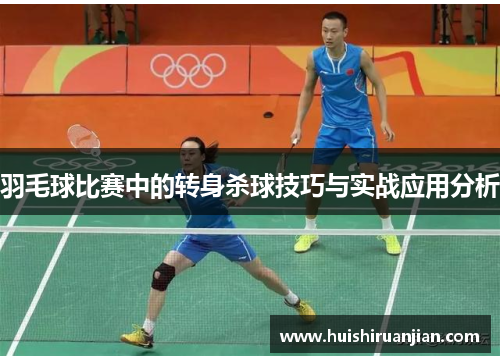 羽毛球比赛中的转身杀球技巧与实战应用分析