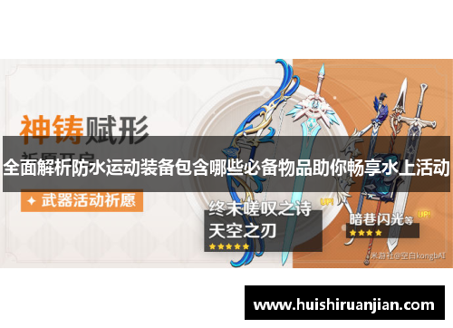 全面解析防水运动装备包含哪些必备物品助你畅享水上活动