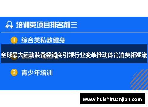 全球最大运动装备经销商引领行业变革推动体育消费新潮流