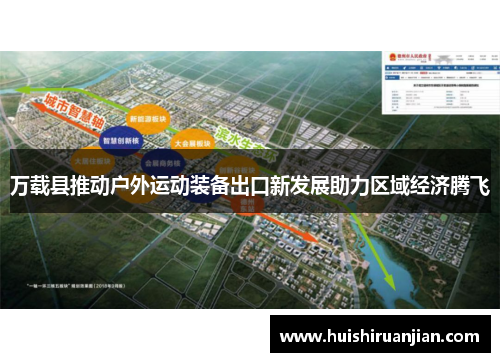 万载县推动户外运动装备出口新发展助力区域经济腾飞
