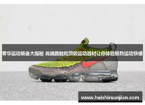 奢华运动装备大揭秘 高端跑鞋和顶级运动器材让你体验极致运动快感