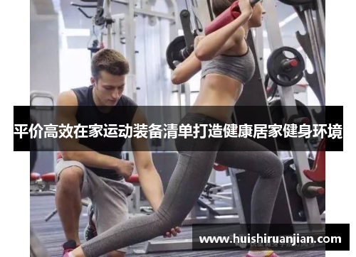 平价高效在家运动装备清单打造健康居家健身环境