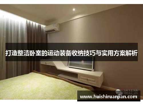 打造整洁卧室的运动装备收纳技巧与实用方案解析
