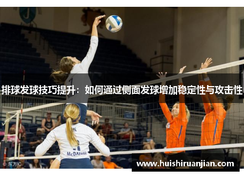 排球发球技巧提升：如何通过侧面发球增加稳定性与攻击性