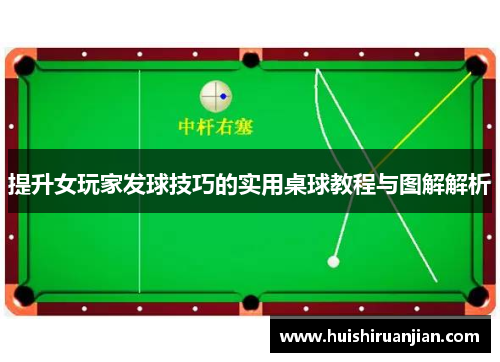 提升女玩家发球技巧的实用桌球教程与图解解析