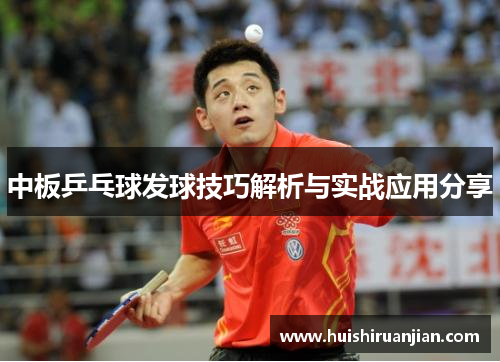 中板乒乓球发球技巧解析与实战应用分享