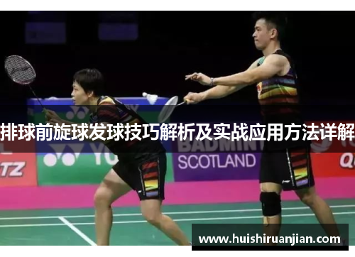 排球前旋球发球技巧解析及实战应用方法详解