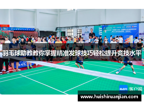 羽毛球助教教你掌握精准发球技巧轻松提升竞技水平