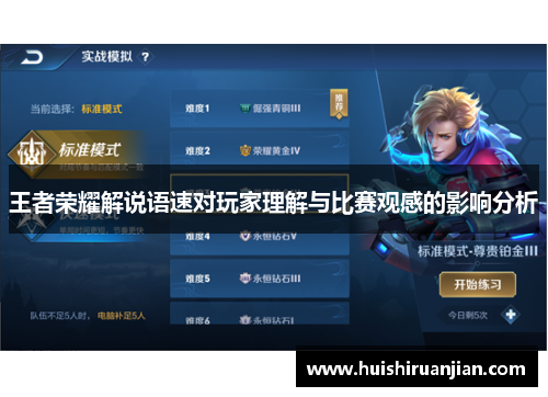 王者荣耀解说语速对玩家理解与比赛观感的影响分析