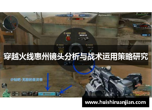 穿越火线惠州镜头分析与战术运用策略研究