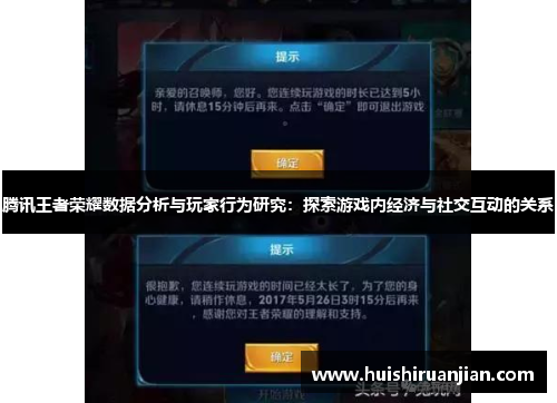 腾讯王者荣耀数据分析与玩家行为研究：探索游戏内经济与社交互动的关系