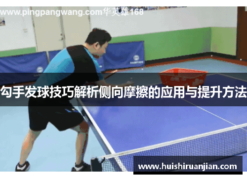 勾手发球技巧解析侧向摩擦的应用与提升方法