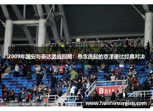2009年国安与泰达激战回顾：悬念迭起的京津德比经典对决