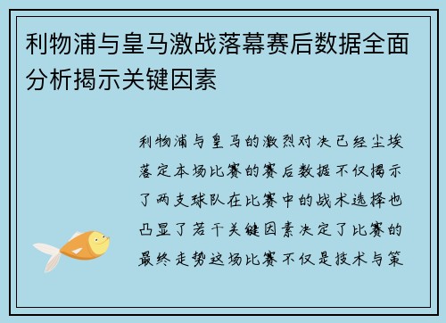 利物浦与皇马激战落幕赛后数据全面分析揭示关键因素