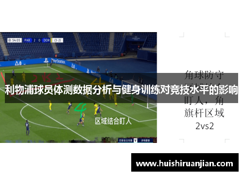 利物浦球员体测数据分析与健身训练对竞技水平的影响