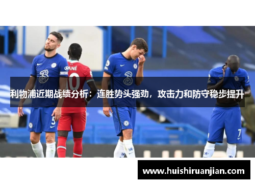 利物浦近期战绩分析：连胜势头强劲，攻击力和防守稳步提升