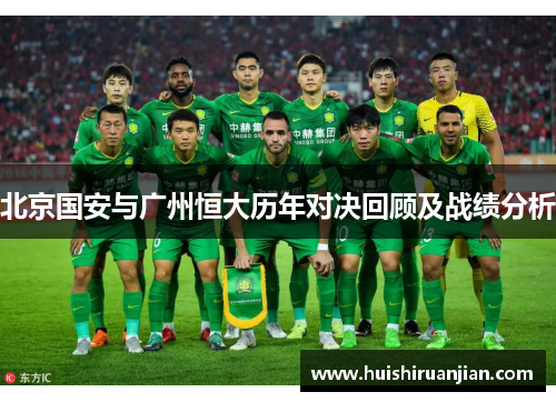 北京国安与广州恒大历年对决回顾及战绩分析