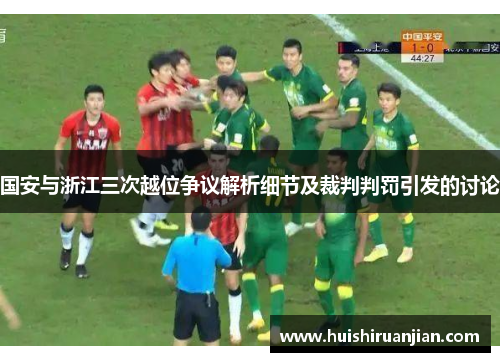 国安与浙江三次越位争议解析细节及裁判判罚引发的讨论