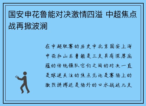 国安申花鲁能对决激情四溢 中超焦点战再掀波澜