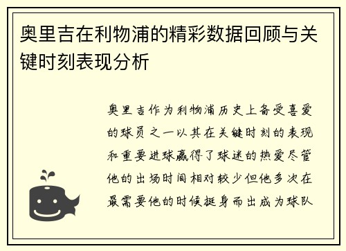 奥里吉在利物浦的精彩数据回顾与关键时刻表现分析