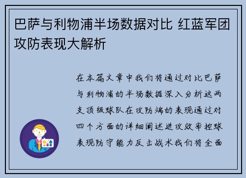 巴萨与利物浦半场数据对比 红蓝军团攻防表现大解析