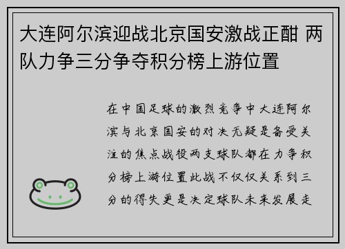 大连阿尔滨迎战北京国安激战正酣 两队力争三分争夺积分榜上游位置