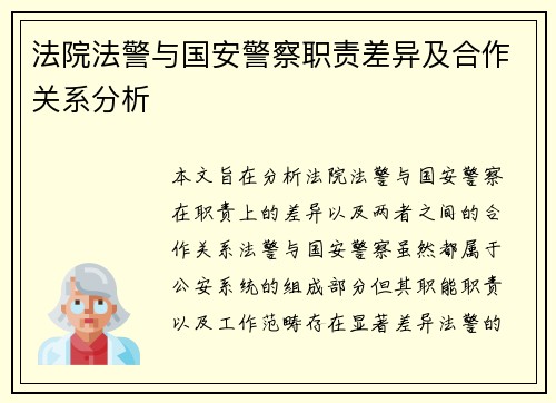 法院法警与国安警察职责差异及合作关系分析