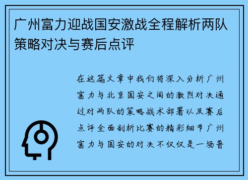 广州富力迎战国安激战全程解析两队策略对决与赛后点评