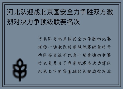 河北队迎战北京国安全力争胜双方激烈对决力争顶级联赛名次