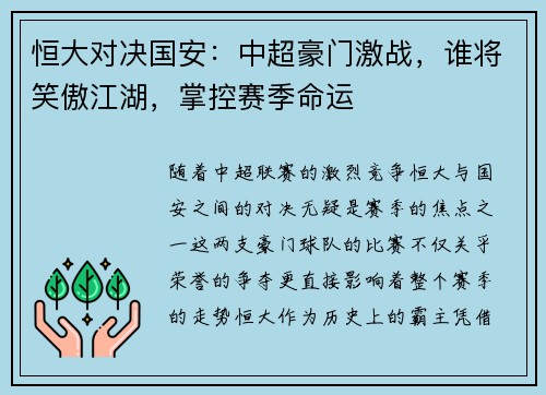 恒大对决国安：中超豪门激战，谁将笑傲江湖，掌控赛季命运
