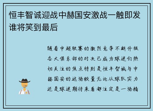 恒丰智诚迎战中赫国安激战一触即发谁将笑到最后