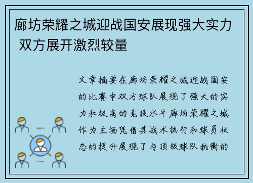 廊坊荣耀之城迎战国安展现强大实力 双方展开激烈较量