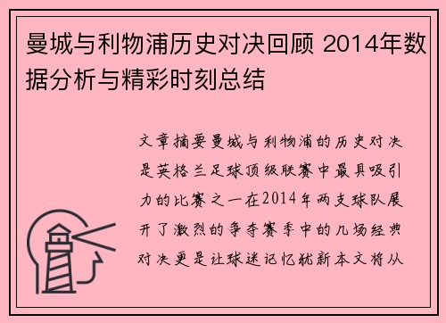 曼城与利物浦历史对决回顾 2014年数据分析与精彩时刻总结