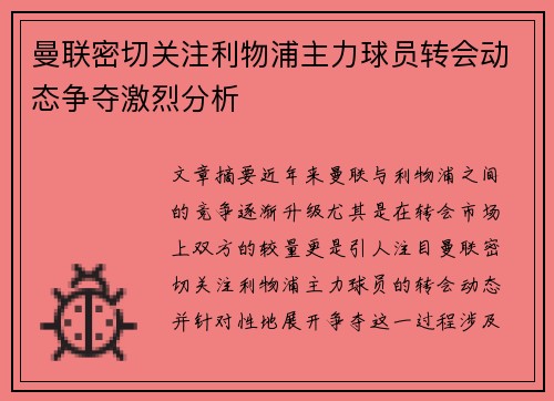 曼联密切关注利物浦主力球员转会动态争夺激烈分析
