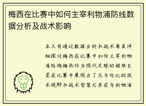 梅西在比赛中如何主宰利物浦防线数据分析及战术影响