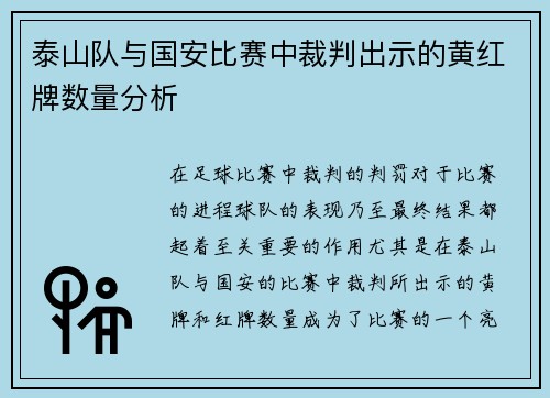 泰山队与国安比赛中裁判出示的黄红牌数量分析