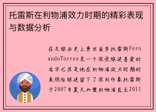 托雷斯在利物浦效力时期的精彩表现与数据分析