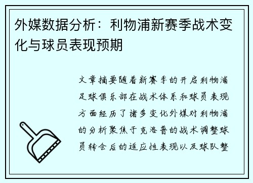 外媒数据分析：利物浦新赛季战术变化与球员表现预期
