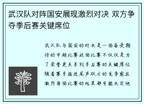武汉队对阵国安展现激烈对决 双方争夺季后赛关键席位