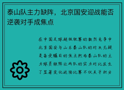 泰山队主力缺阵，北京国安迎战能否逆袭对手成焦点