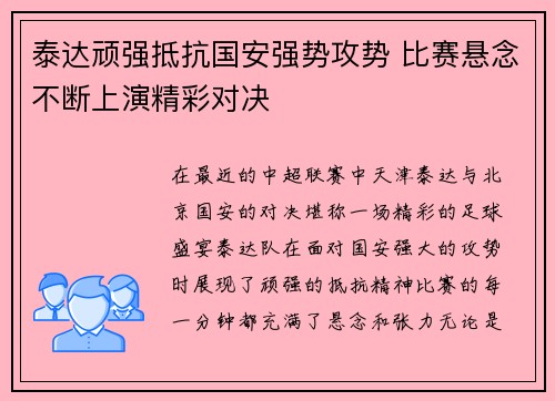 泰达顽强抵抗国安强势攻势 比赛悬念不断上演精彩对决