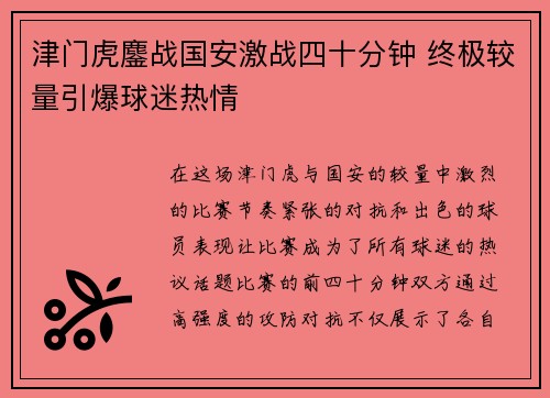 津门虎鏖战国安激战四十分钟 终极较量引爆球迷热情