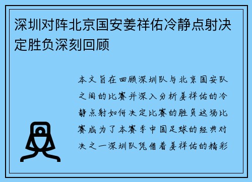 深圳对阵北京国安姜祥佑冷静点射决定胜负深刻回顾