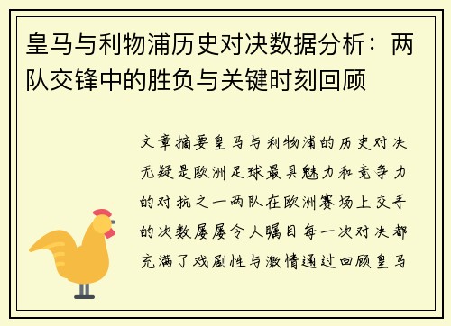 皇马与利物浦历史对决数据分析：两队交锋中的胜负与关键时刻回顾