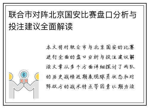联合市对阵北京国安比赛盘口分析与投注建议全面解读