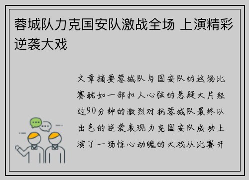 蓉城队力克国安队激战全场 上演精彩逆袭大戏