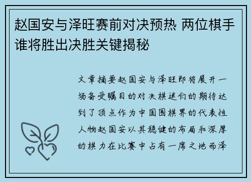 赵国安与泽旺赛前对决预热 两位棋手谁将胜出决胜关键揭秘
