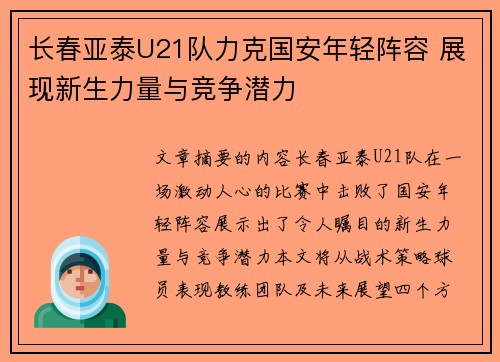 长春亚泰U21队力克国安年轻阵容 展现新生力量与竞争潜力